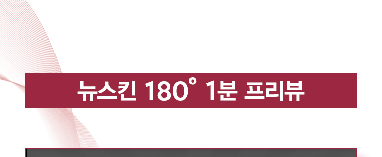 뉴스킨 180° 1분 프리뷰