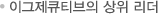 이그제큐티브의 상위 리더