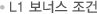 L1 보너스 조건