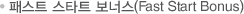 패스트 스타트 보너스(Fast Start Bonus)