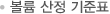 볼륨 산정 기준표