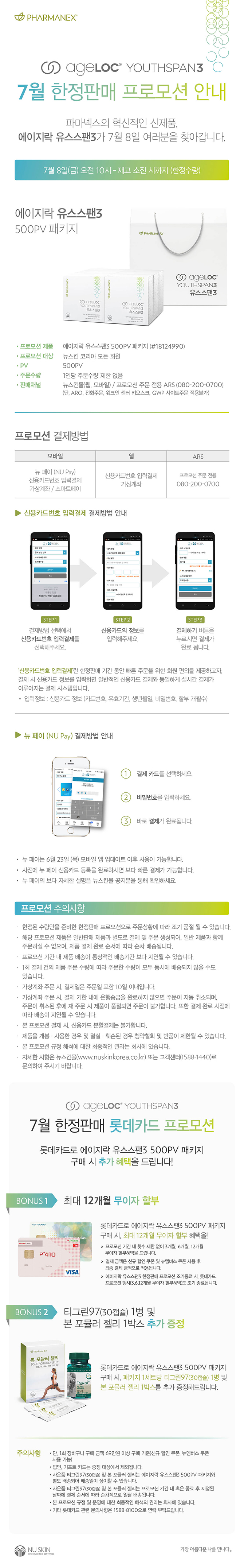 2016년 7월 에이지락 유스스팬3 한정판매 안내 (주문채널, 결제방법)_공지문